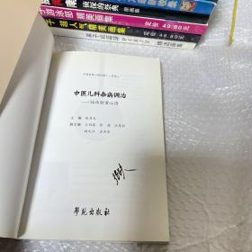 中医儿科杂病调治：临床验案心得（作者签名本）