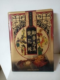 镜花缘