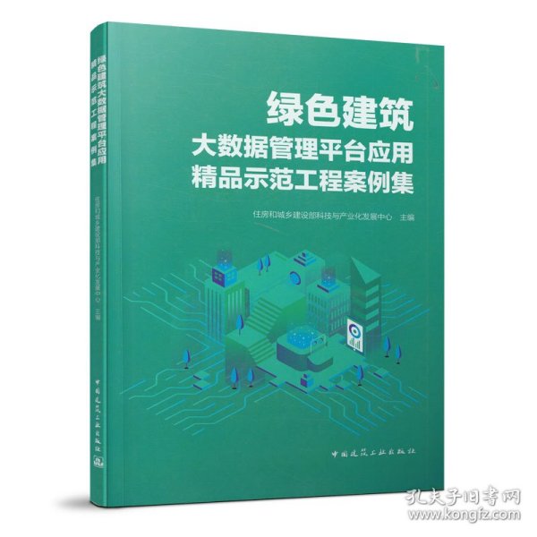 绿色建筑大数据管理平台应用精品示范工程案例集