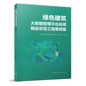 绿色建筑大数据管理平台应用精品示范工程案例集