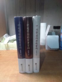 中央帝国三部曲：中央帝国的财政密码 中央帝国的军事密码 中央帝国的哲学密码 3册