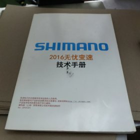 岛野2016无忧变速技术手册（SHMANO）