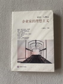 企业家的理想主义/“常读·人物志”系列