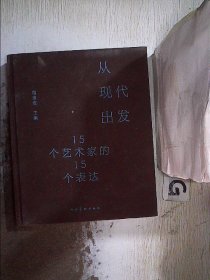 从现代出发:15个艺术家的15个表达