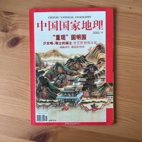 中国国家地理 2002.11 重现圆明园 总第505期