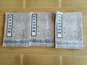 张氏四修族谱(共三卷)