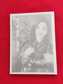 白银似雪一东方画姬德珍