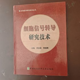 细胞信号转导研究技术