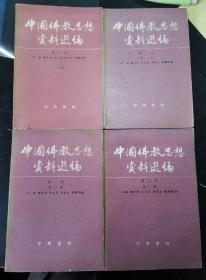 中国佛教思想资料选编  第一卷  第二卷（1.2.3册）
