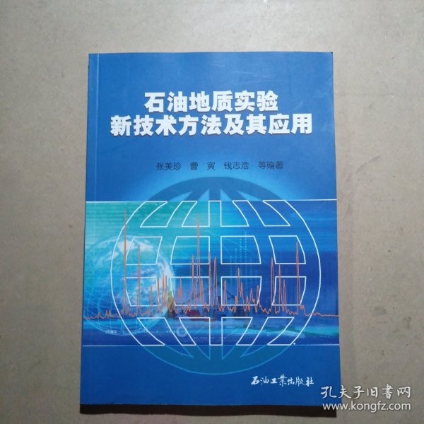 石油地质实验新技术方法及其应用