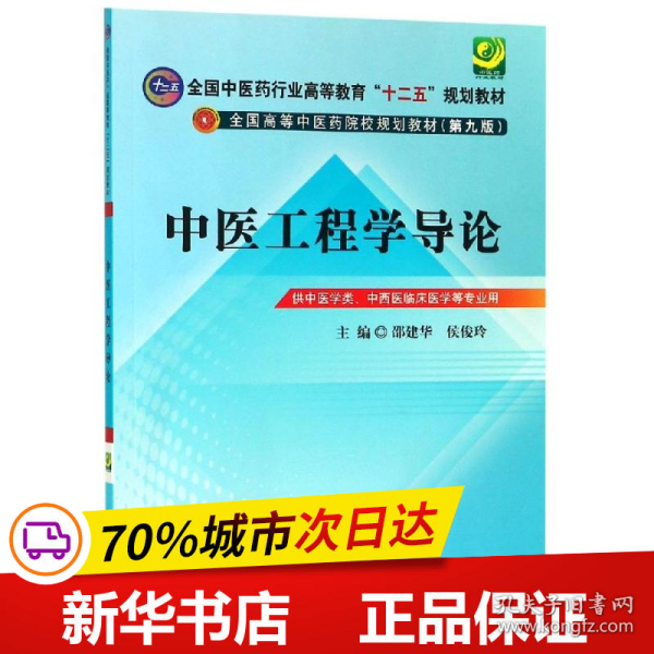 中医工程学导论---全国中医药行业高等教育“十二五”规划教材(第九版)