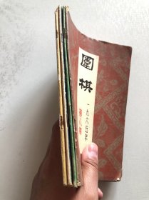 围棋4本合售 1964年和1965年