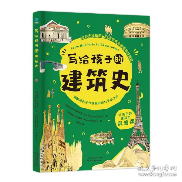 写给孩子的建筑史：引领孩子探索精彩文明、梳理历史脉络的建筑科普书，在艺术中发散思维、拓宽眼界！