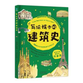 写给孩子的建筑史：引领孩子探索精彩文明、梳理历史脉络的建筑科普书，在艺术中发散思维、拓宽眼界！