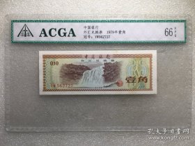 ACGA评级66EPQ中国银行1979年壹角外汇兑换券-冠号VW562727 永久包老保真！