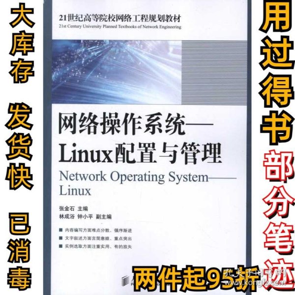 网络操作系统:Linux配置与管理张金石9787115279477人民邮电出版社2012-06-01