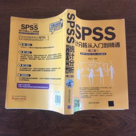 SPSS统计分析从入门到精通