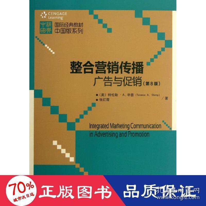 整合营销传播 大中专文科社科综合 (美)辛普 新华正版(美)辛普北京大学出版社9787301228036