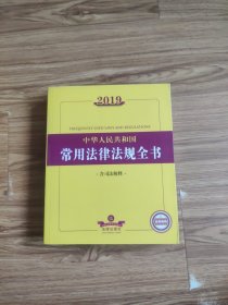 2019中华人民共和国常用法律法规全书（含司法解释）