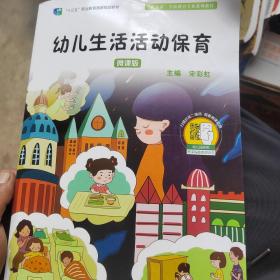 幼儿生活活动保育（全彩微课版，扫码看资深保育员亲身示范视频）