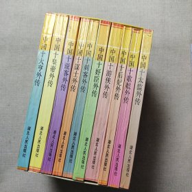 中国十人外传系列 全十册 原函
