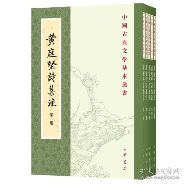 黃庭堅詩集注（全五冊）