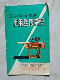 沈阳缝纫机使用说明书