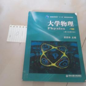 大学物理（下）（第3次修订本）/普通高等教育十一五国家级规划教材