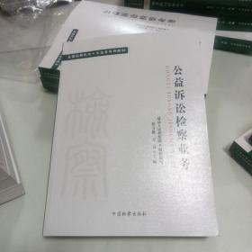 全国检察机关十大业务系列教材——公益诉讼检察业务