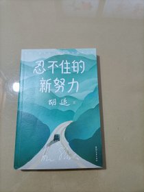 胡适忍不住的新努力：胡适经典随笔集（胡适的人生哲学，帮助迷茫中的年轻人走出逆境，找到真正的自己！）作家榜经典文库