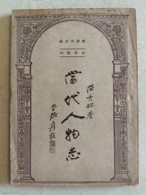 当代人物志