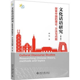 文化话语研究:探索中国的理论、方法与问题:researching Chinese theory, methods and topics 施旭 9787301324608 北京大学出版社有限公司