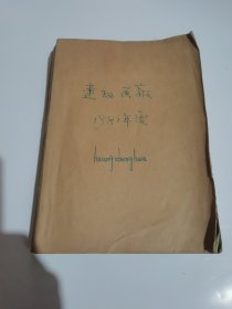 连环画报1981年1一12期合订本