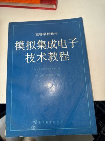 模拟集成电子技术教程（内有划线）