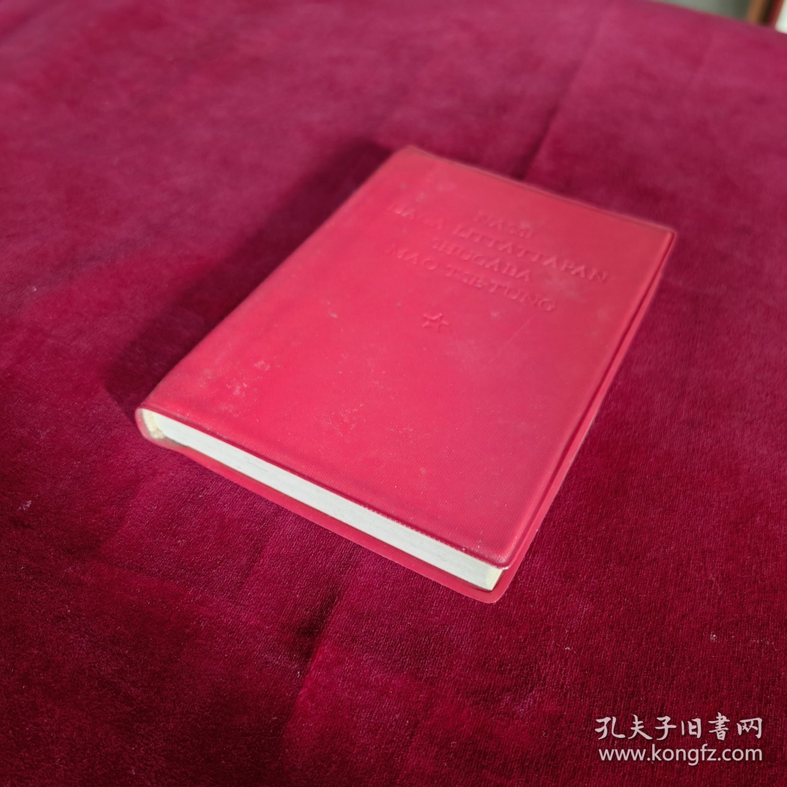 毛主席语录（豪萨文）红塑料皮