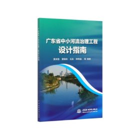 广东省中小河流治理工程设计指南