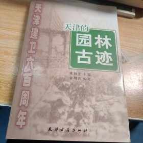 天津建卫600周年：天津的园林古迹