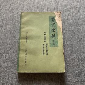 医宗金鉴 第五分册 眼科心法要诀 刺灸心法要诀 正骨心法要旨（正版）