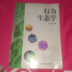 行为生态学