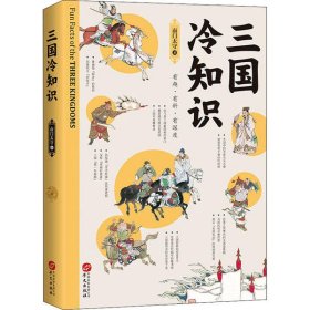 正版包邮 三国冷知识 南门太守 华文出版社