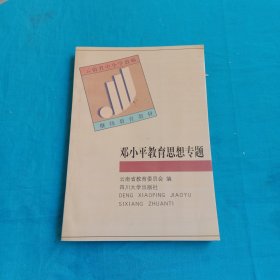 鄧小平教育思想專題