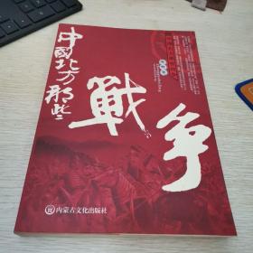 中国北方那些战争