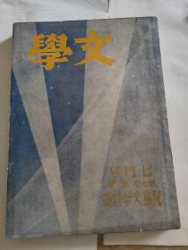 文学  儿童文学特辑号(1936年七月版)(左联旗下生活书店出版)（郑振铎、王统照、老舍、矛盾、叶圣陶、沙汀、艾芜、刘白羽、臧克家等著文）