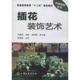 插花裝飾藝術(shù)