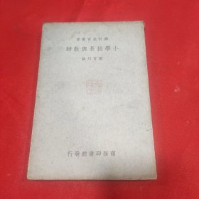 乡村教育丛书《小学校长与教师》