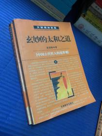 玄妙的太和之道（上、下册）