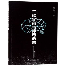 三磅宇宙与心智顾凡及上海科教9787542859334全新正版