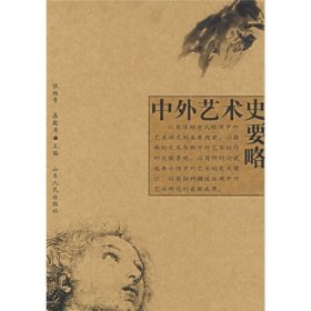 【正版二手】中外艺术史要略张维青9787209041133山东人民出版社