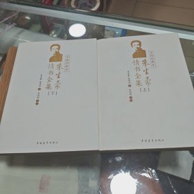 朱生豪情书全集