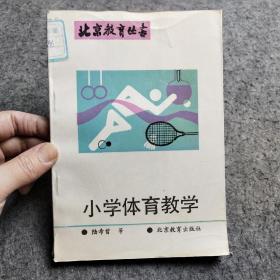小學體育教學